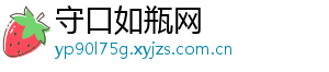 守口如瓶网